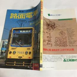 路面電車 : 慕情への招待