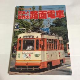 日本と世界の路面電車