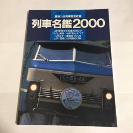 列車名鑑2000 : 愛称つき列車完全収録