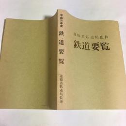 鉄道要覧　平成3年