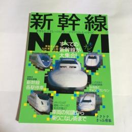 新幹線navi