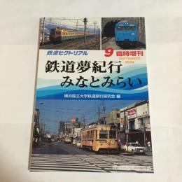 鉄道ピクトリアル　９　臨時増刊　鉄道夢紀行　みなとみらい