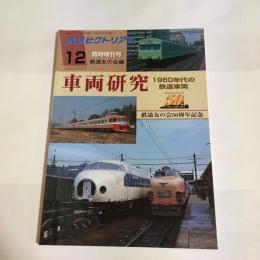 鉄道ピクトリアル　２００３年12月号