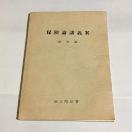 保険論講義案　改訂版