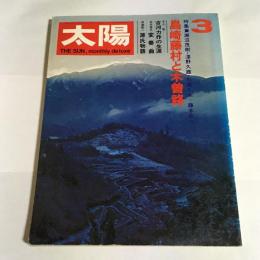 太陽　１９７２年３月