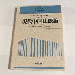 現代中国法概論