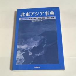 北東アジア事典 : 環日本海圏の政治・経済・社会・歴史・文化・環境