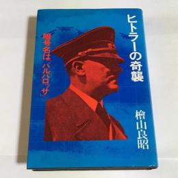 ヒトラーの奇襲 : 暗号の名は「バルバロッサ」