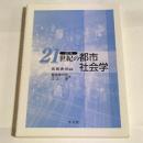 21世紀の都市社会学 改訂版.