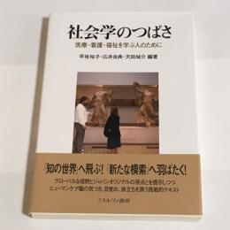 社会学のつばさ : 医療・看護・福祉を学ぶ人のために