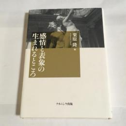 感情と表象の生まれるところ