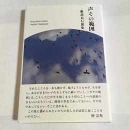 声その範囲 : 服部貞行歌集