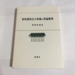 要保護的法主体像の理論構築