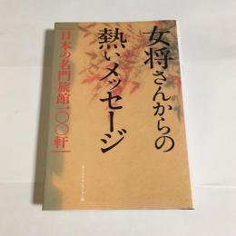 女将さんからの熱いメッセージ : 日本の名門旅館一〇〇軒