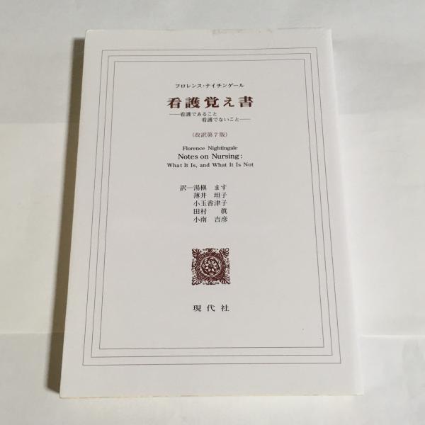 看護覚え書 看護であること看護でないこと フロレンス ナイチンゲール 著 湯槙ます 薄井坦子 小玉香津子 田村眞 小南吉彦 訳 古本 中古本 古書籍の通販は 日本の古本屋 日本の古本屋