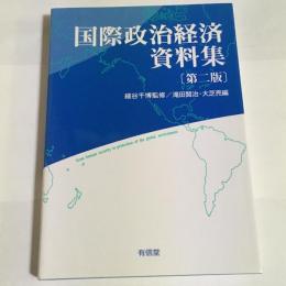 国際政治経済資料集