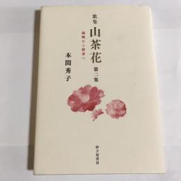 山茶花 : 本間秀子歌集