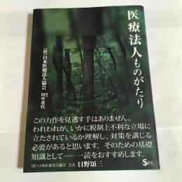 医療法人ものがたり