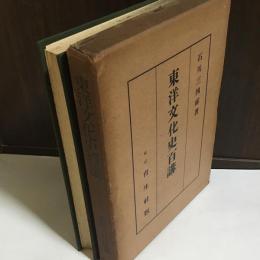 東洋文化史百講