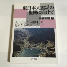 東日本大震災の復興に向けて : 火山災害から復興した島原からのメッセージ