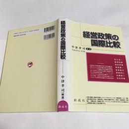 経営政策の国際比較