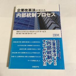 企業改革法が変える内部統制プロセス