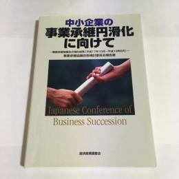 中小企業の事業承継円滑化に向けて : 事業承継協議会の検討成果(平成17年10月～平成18年6月) : 事業承継協議会各検討委員会報告書