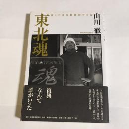 東北魂 : ぼくの震災救援取材日記