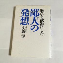 弱点を武器にした鄙人の発想