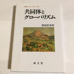 共同体とグローバリズム