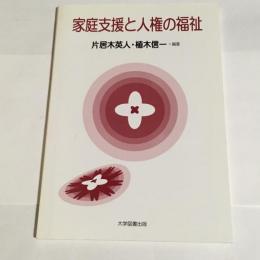 家庭支援と人権の福祉