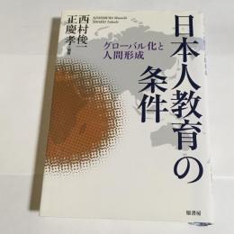 日本人教育の条件 : グローバル化と人間形成