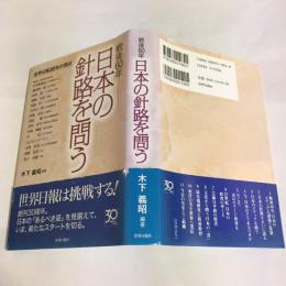 戦後60年-日本の針路を問う : 世界日報30年の視点