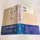 戦後60年-日本の針路を問う : 世界日報30年の視点