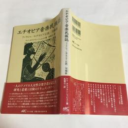 エチオピア音楽民族誌 : ファラシャ/エチオピア正教/望郷歌