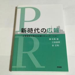 新時代の広報