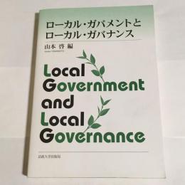 ローカル・ガバメントとローカル・ガバナンス