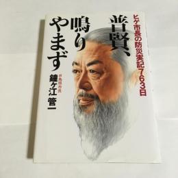 普賢、鳴りやまず : ヒゲ市長の防災実記763日