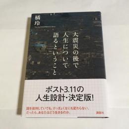 大震災の後で人生について語るということ