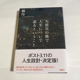 大震災の後で人生について語るということ