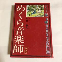 めくら音楽師 : 全訳