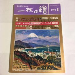 一枚の繪　１９９４年１月号