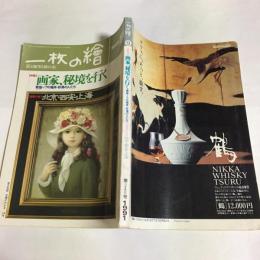 一枚の繪　１９９１年９月号