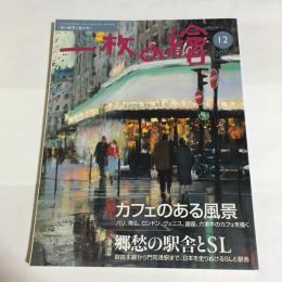 一枚の繪　2006年12月号