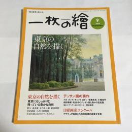 一枚の繪　2004年9月号