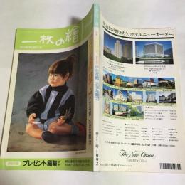 一枚の繪　1992年4月号