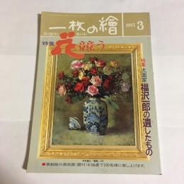 一枚の繪　1993年3月号