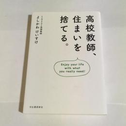 高校教師、住まいを捨てる。