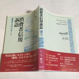 消費者信用訴訟 : 釧路からのレポート