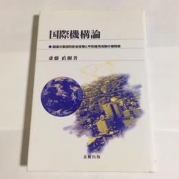 国際機構論 : 国連の集団的安全保障と平和維持活動の諸問題